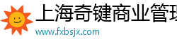 上海奇键商业管理
